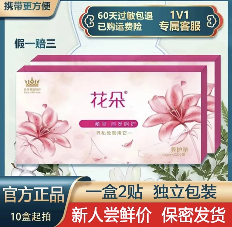 花朵护垫10盒20贴正品(中草本7天有感觉)私密护理雪莲养护两用