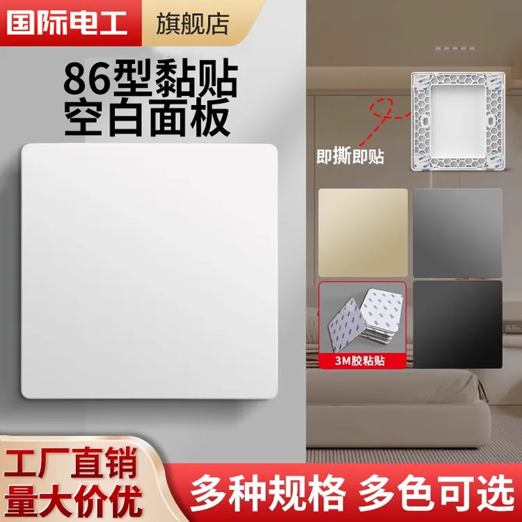 86型粘贴空白面板开关插座底盒遮挡板接线盒堵洞白板暗盒遮丑盖板