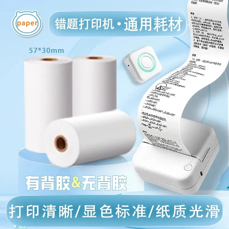 反转错题打印机纸不干胶打印纸57x30热敏纸全系列通用型爱立熊