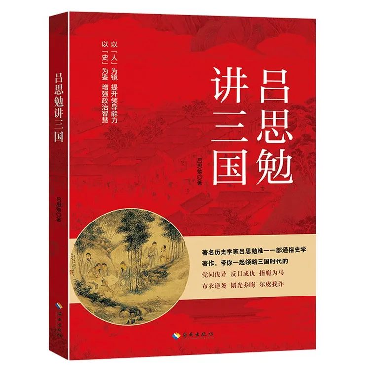 吕思勉讲三国 著名历史学家吕思勉唯一一部通俗史学 海南出版社