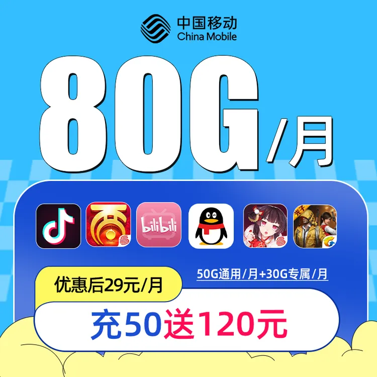 中国移动流量卡首月0元80G/月移动大王卡移动花卡移动电话卡推荐