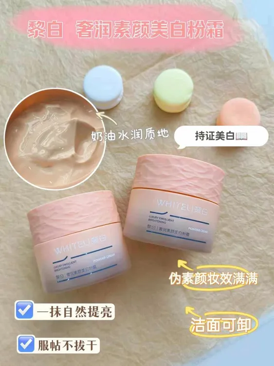 WHITELI/黎白奢润素颜美白粉霜50g不卡粉不脱妆素颜粉霜