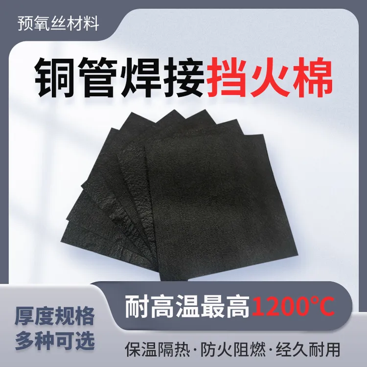 空调铜管焊接隔热防火棉耐高温阻燃布隔火棉防烫挡火电焊垫毯工具