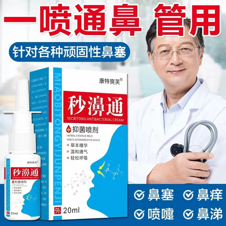 秒濞通鼻腔喷雾温和通气神器快速通鼻温和鼻涕打喷嚏成人儿童可用