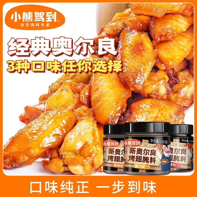 小熊驾到新奥尔良鸡翅腌料蜜汁味微辣香辣味140g腌制烤翅鲜嫩美味