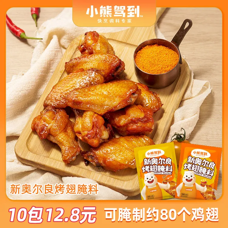 【到手10袋】新奥尔良烤翅腌料家用烤翅腌料粉35g美味特色好吃配料S