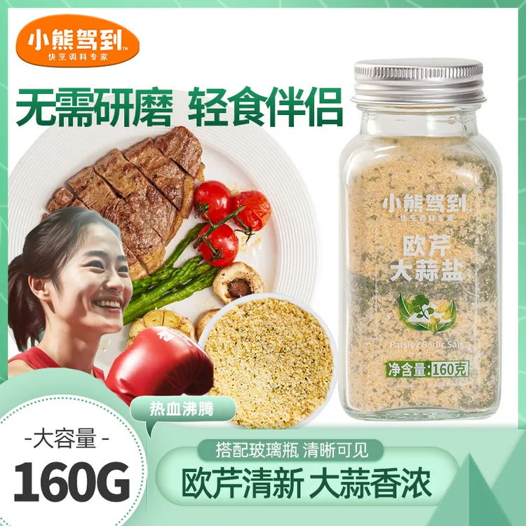 【出口品质】小熊驾到欧芹海盐大蒜盐调味料轻食水煮菜调味160g/罐