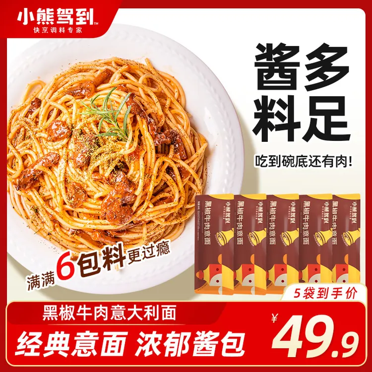 【到手5袋】小熊驾到意面黑椒牛肉番茄肉酱意大利面速食早餐215g/袋