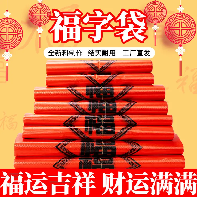 红色福字袋发财塑料袋喜庆加厚喜糖手提打包袋购物袋家用商用