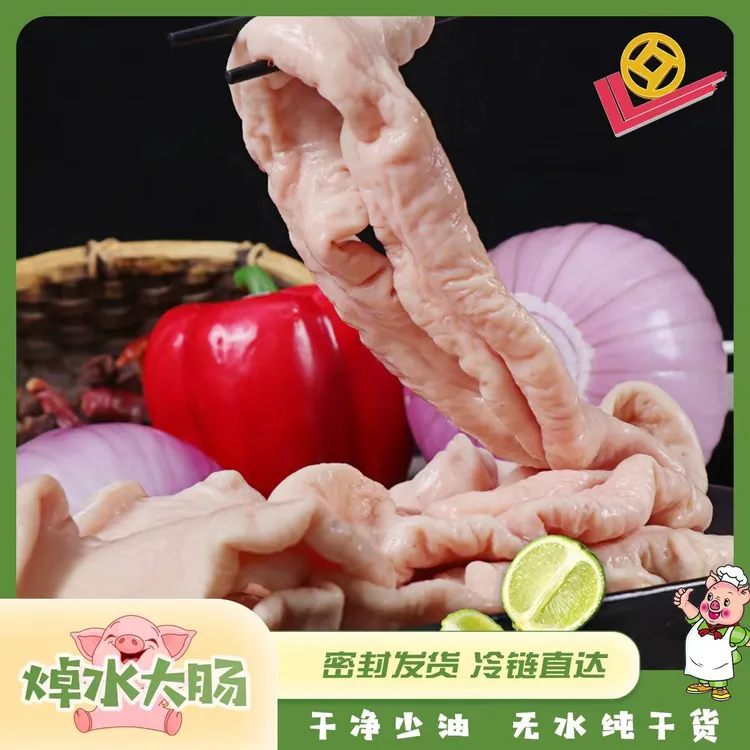 精洗半熟5成熟预煮猪大肠肥肠 去油9成山东土猪买5斤送1斤新鲜