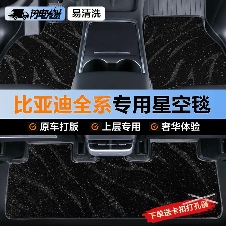 比亚迪专用脚垫专车固定车型精选汽车脚垫上层星空毯星空毯脚垫