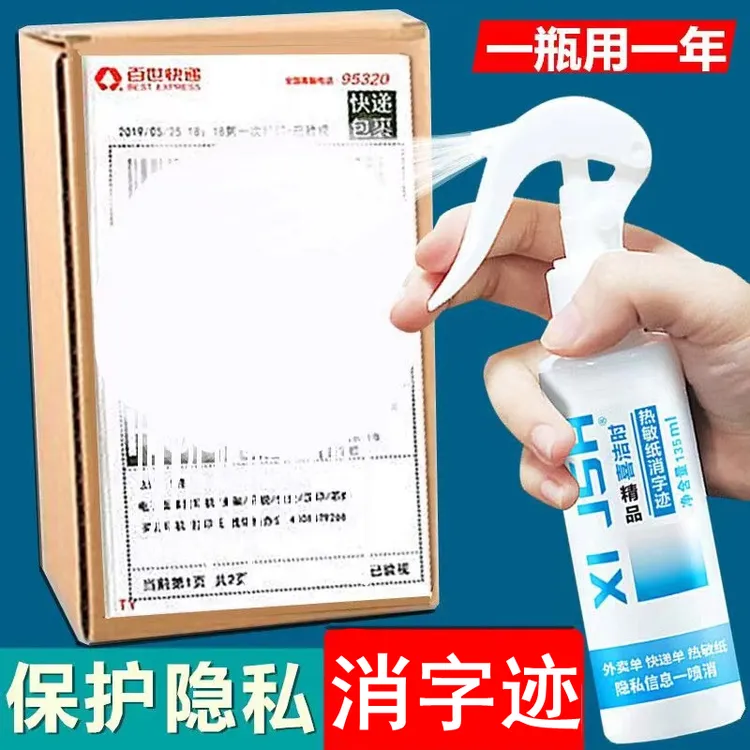 快递单外卖盒热敏纸消字迹剂地址信息无痕消除液隐私遮盖喷雾神器