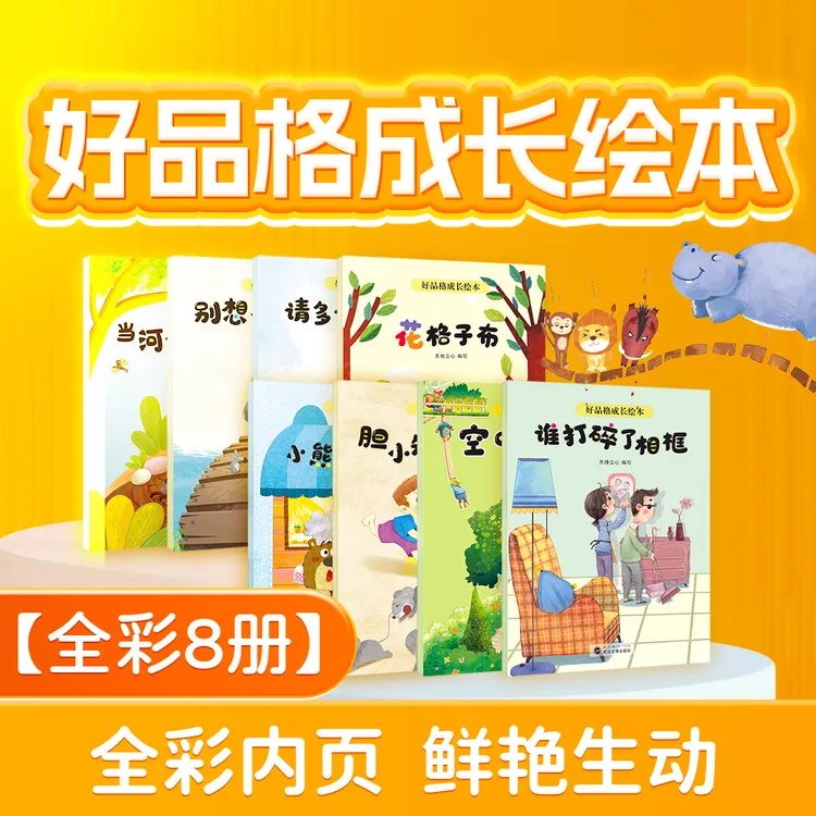 立心套装甩卖【8册起购】好品格成长绘本全套2岁6岁儿童趣味阅读