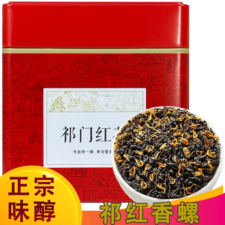 【安徽黄山发货】祁门红茶红香螺浓香耐泡正宗安徽雨前焦糖香罐装