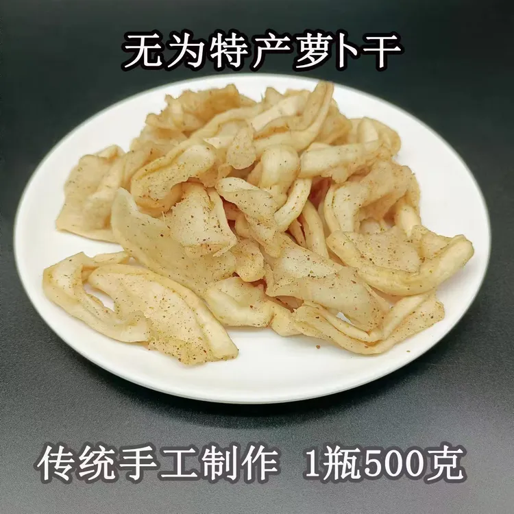 安徽无为特产传统手工自制微辣五香萝卜干萝卜姑子咸菜下饭菜