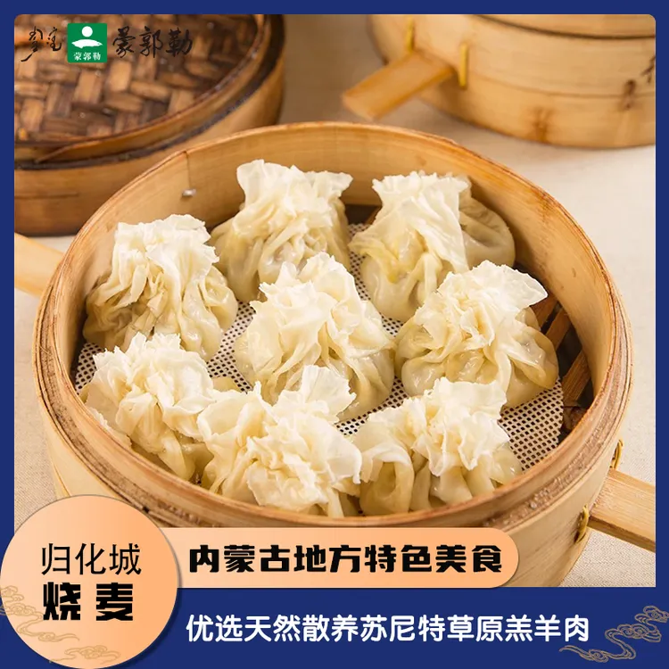 蒙郭勒羊肉烧麦320g/盒内蒙古呼市地方美食甄选苏尼特羔羊肉