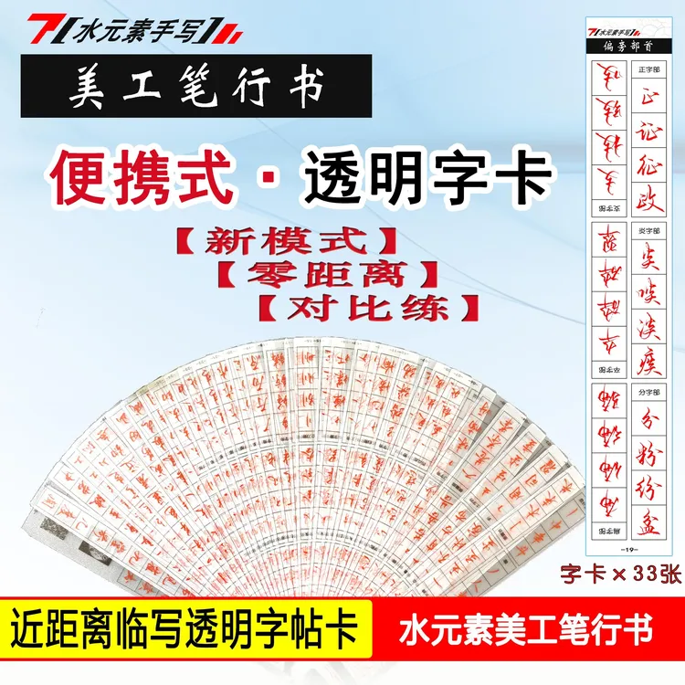 水元素手写近距离临帖字帖古诗词透明临摹字卡实用行书字帖练字