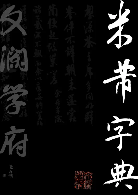 米芾行书集字创作常用字