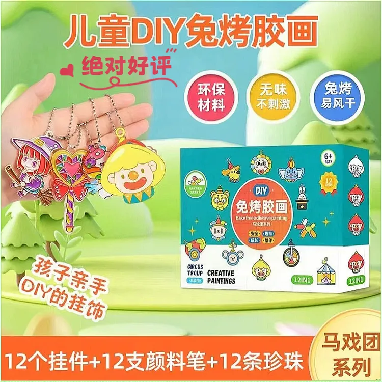 可爱创意免烤儿童节马戏团孩子手工玩具填色涂鸦彩绘diy礼物挂件