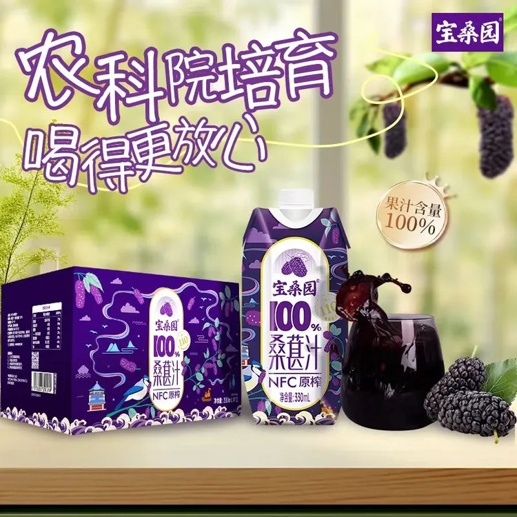 【到手12瓶】宝桑园纯桑葚汁NFC果汁桑果汁桑椹原汁广东农科院330ml