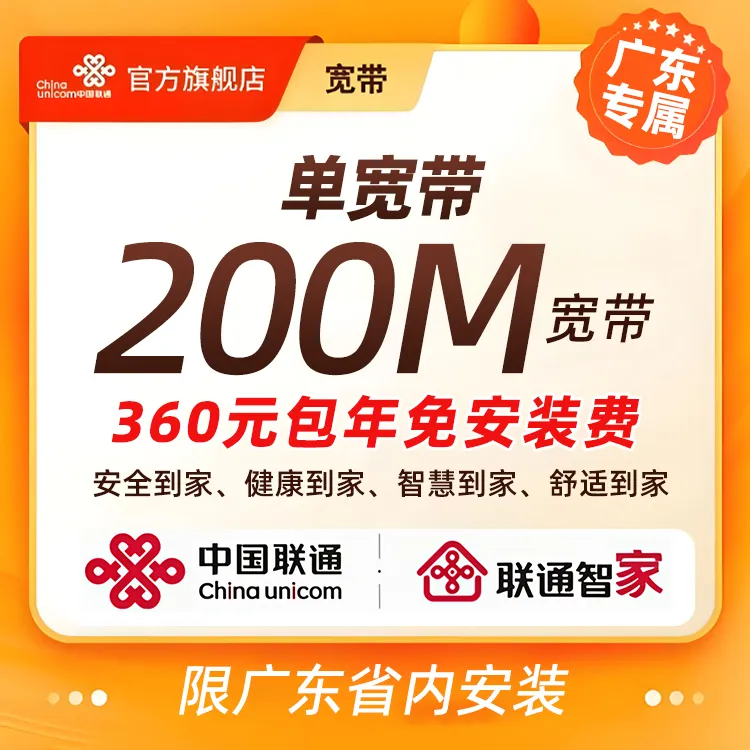 【自营200-1000M单宽带】宽带预约新装-广东用户专享线上预约*01*A商品图