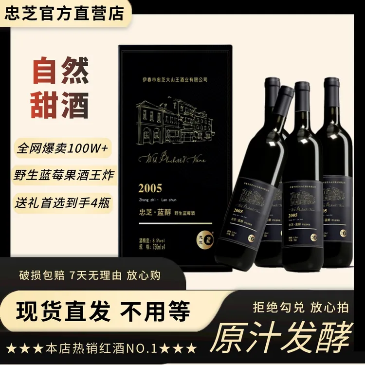 ZZ/忠芝【厂家直供】2005蓝莓酒750ml*4瓶/箱甜型红酒
