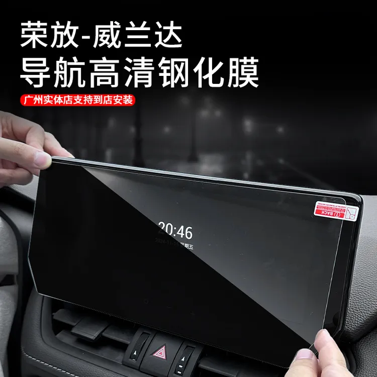 适用于23-25款荣放威兰达导航屏钢化膜改装中控屏显示高清钢化膜