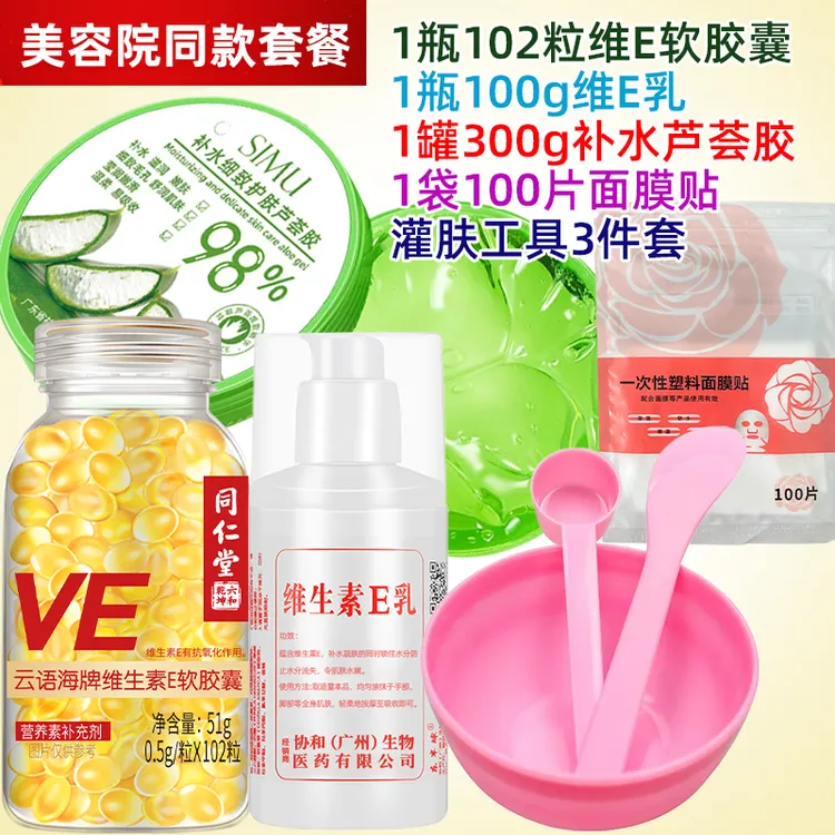 林姐姐专属】灌肤套餐同仁堂维生素E软胶囊102粒500mg大粒+工具