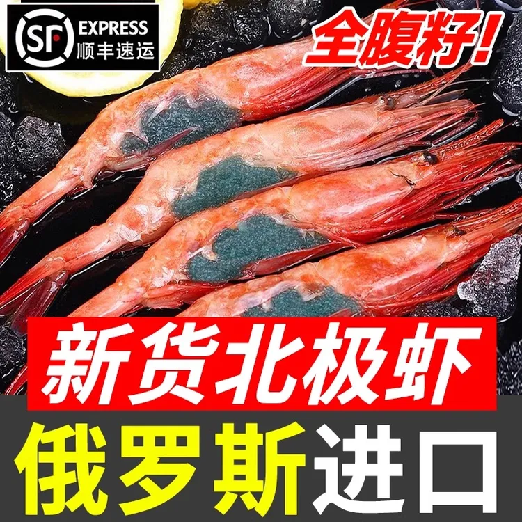 【净重无冰】北极甜虾刺身俄罗斯甜虾生吃即食3L特大冰虾全腹籽