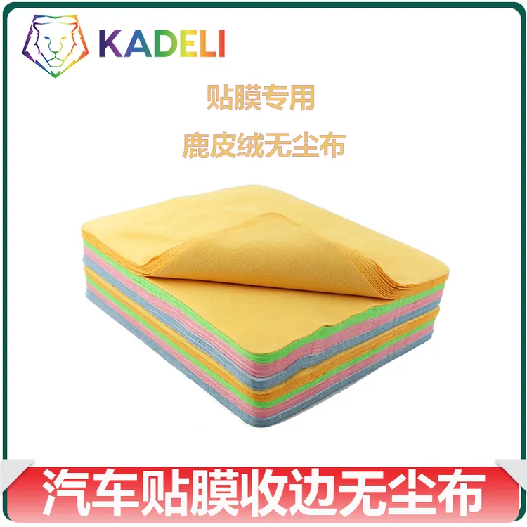  汽车贴膜工具隐形车衣太阳膜麂皮绒塞边收边毛巾无尘布擦车巾