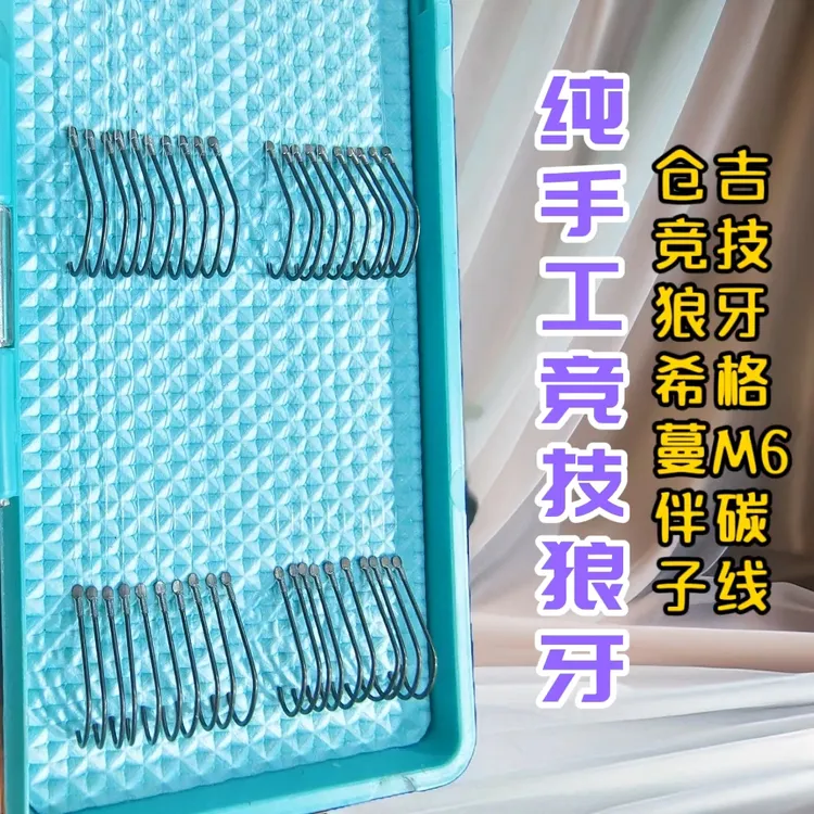 私人订制希格蔓M 6伴碳线和仓吉竞技狼牙钩纯手工精绑拉力强悍