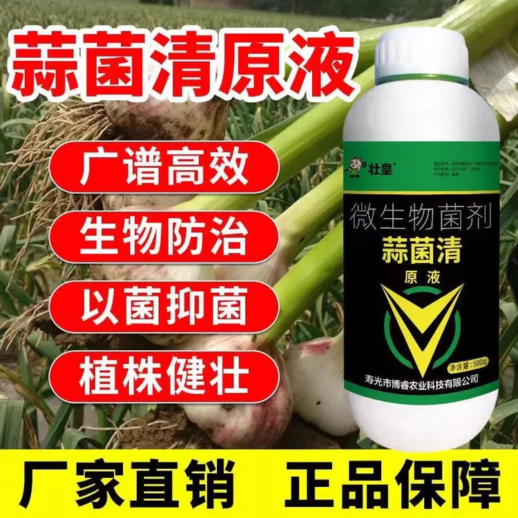蒜菌清原液微生物菌剂葱姜蒜一扫净农用大蒜病专用药拌种剂防病虫