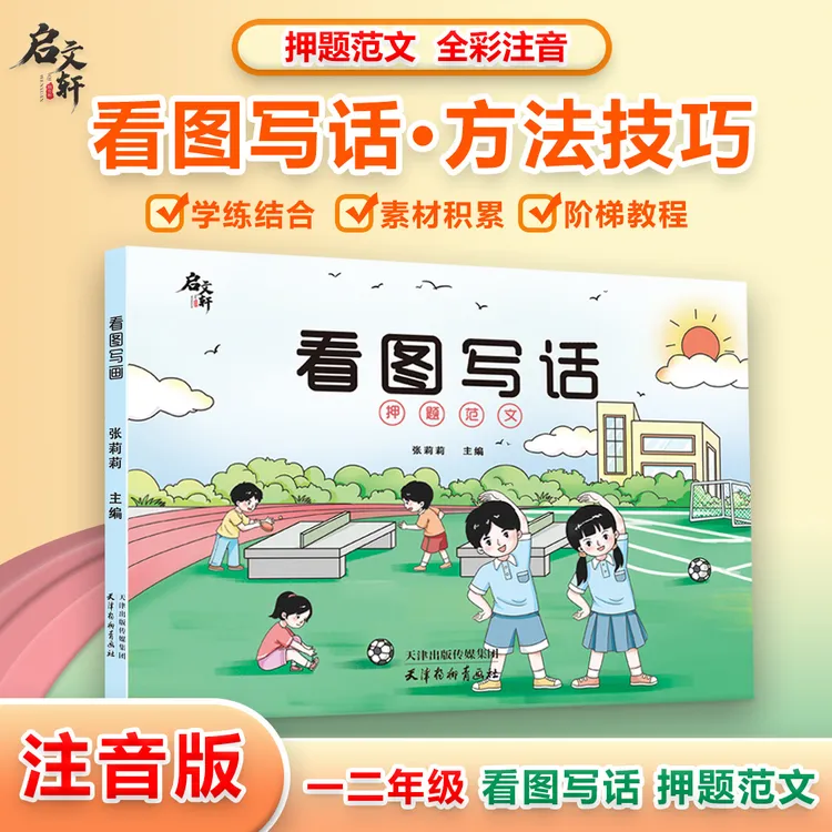 小学一二年级常见看图写话押题范文注音版看图写话书教辅
