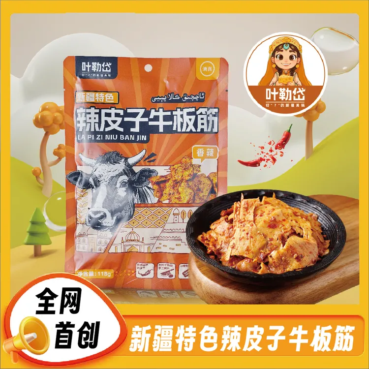 叶勒岱新疆特色辣皮子牛板筋118g三袋牛板筋临期清货2025年07月24
