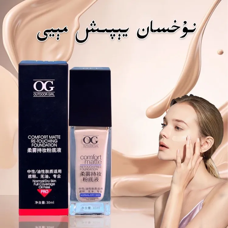 【 新疆包邮】新款og粉底液修颜遮瑕自然裸妆持久雾感亚光保湿