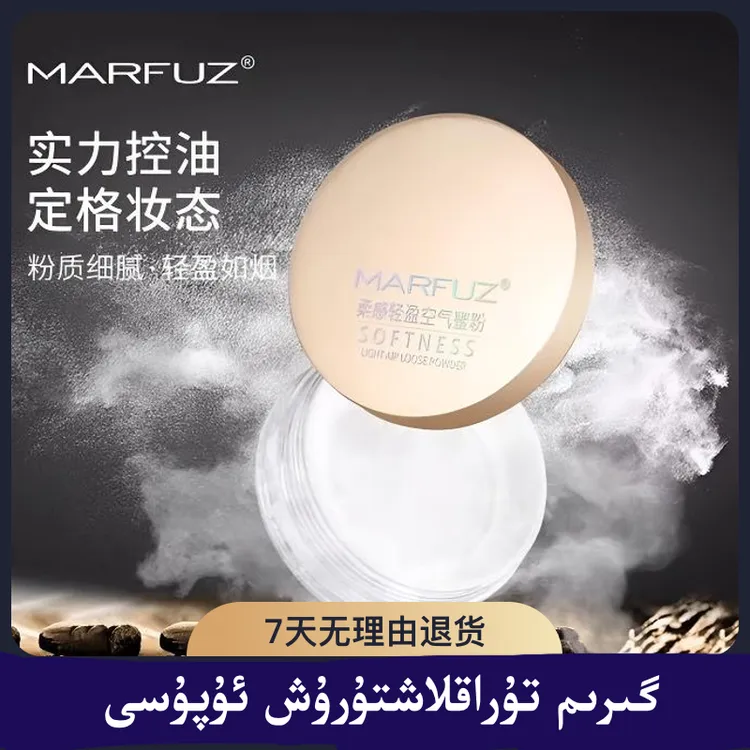 MARFUZ微米级柔感轻盈空气蜜粉清透细腻防晒控油不易脱妆清爽持久