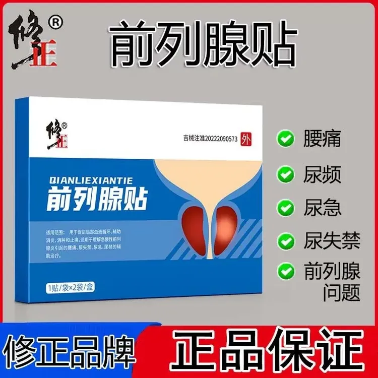 修正前列腺贴 男性尿频尿急尿失禁急慢性前列腺专用贴消肿止痛