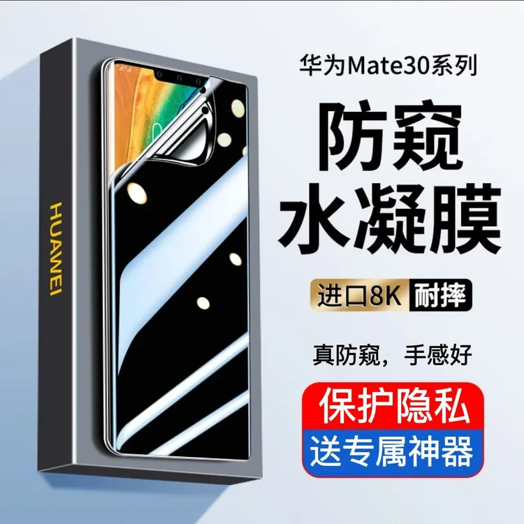 适用华为Mate30Pro防窥水凝膜Mate30RS曲屏保护膜30e全屏手机软膜