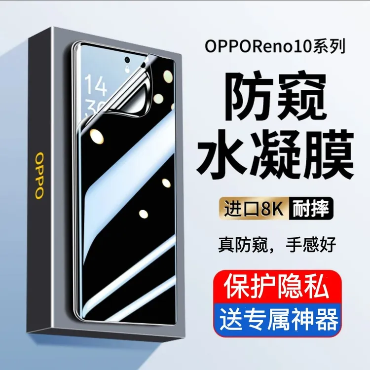 OPPOReno10防窥水凝膜Reno10Pro全曲屏手机膜Reno10Pro+保护软膜+