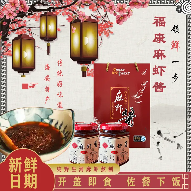 海安特产鲜麻虾酱280ml*4