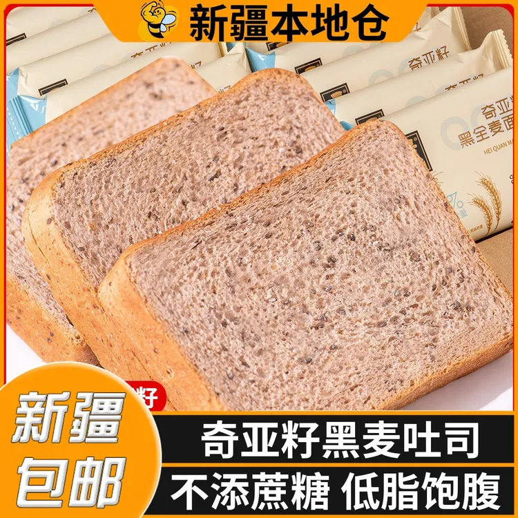 新疆包邮奇亚籽黑全麦吐司早餐代餐低脂无蔗糖点心饱腹食面包健身