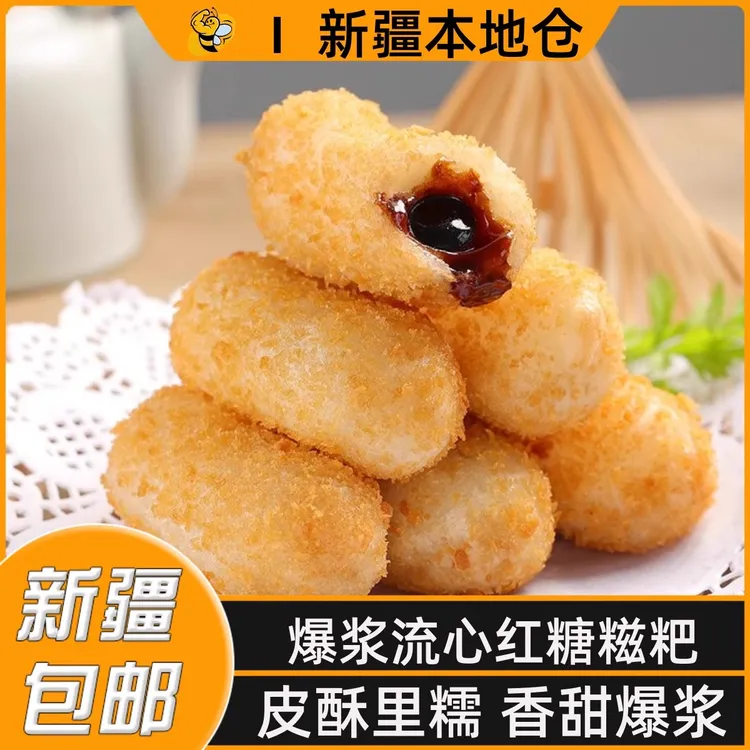 新疆包邮爆浆流心红糖糍粑榴莲酸奶糍粑半成品火锅店油炸糯米糍粑