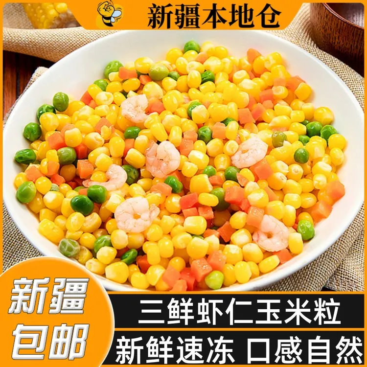 新疆包邮三鲜虾仁玉米杂菜青豆胡萝卜玉米粒虾仁什锦扬州炒饭配料
