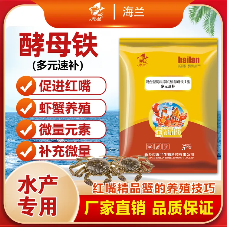 【海兰】酵母铁！多元速补虾蟹红嘴满膏促长脱壳水产专用营养剂