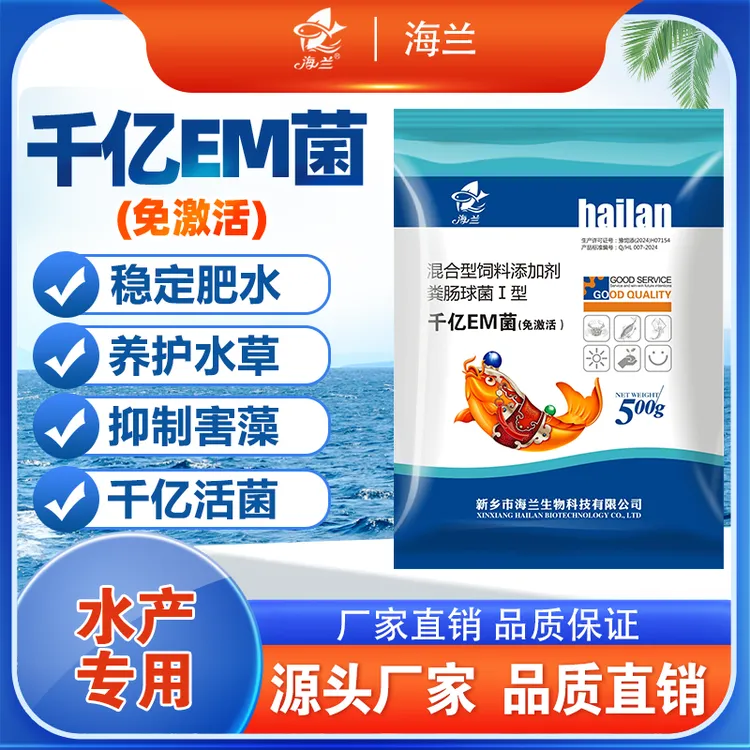 【海兰 】抢！ 浓缩型em菌水产养殖免激活鱼虾蟹调水肥水净水水产商品图