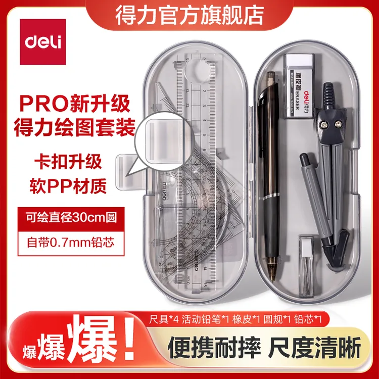 得力圆规套尺小学生用数学初高中绘图测量考试量角器直尺子套装