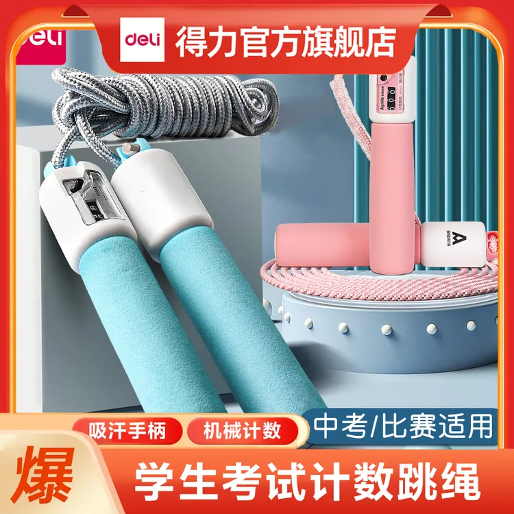 得力计数跳绳小学生专用儿童推荐初学者体育考试可调节运动跳绳