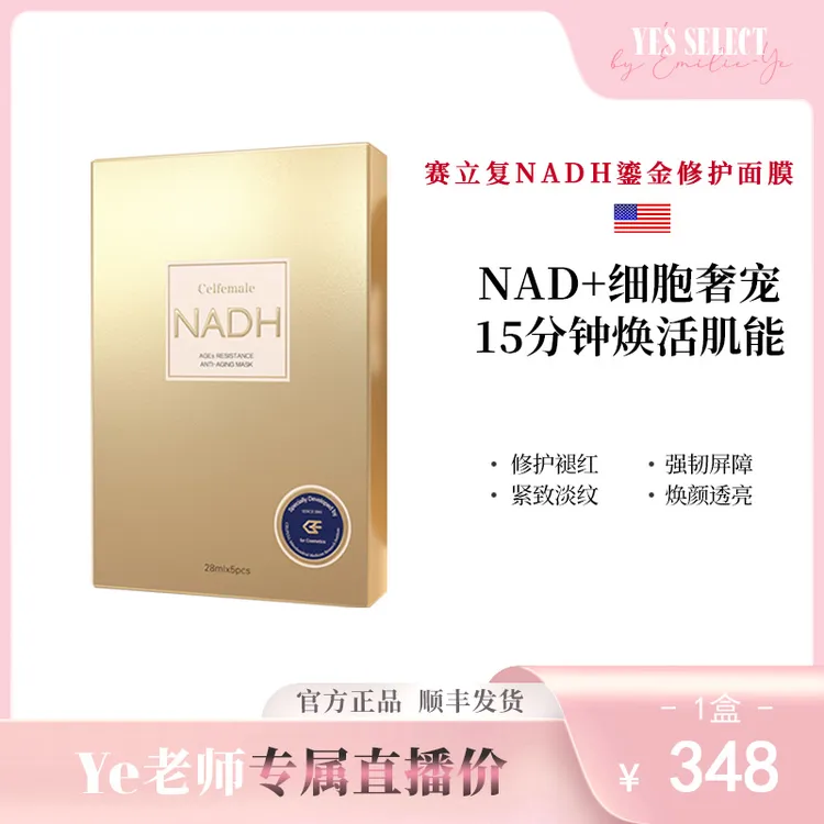 【Ye老师专享】CELFULL赛立复NADH修复面膜紧致抗皱抗衰5片/盒