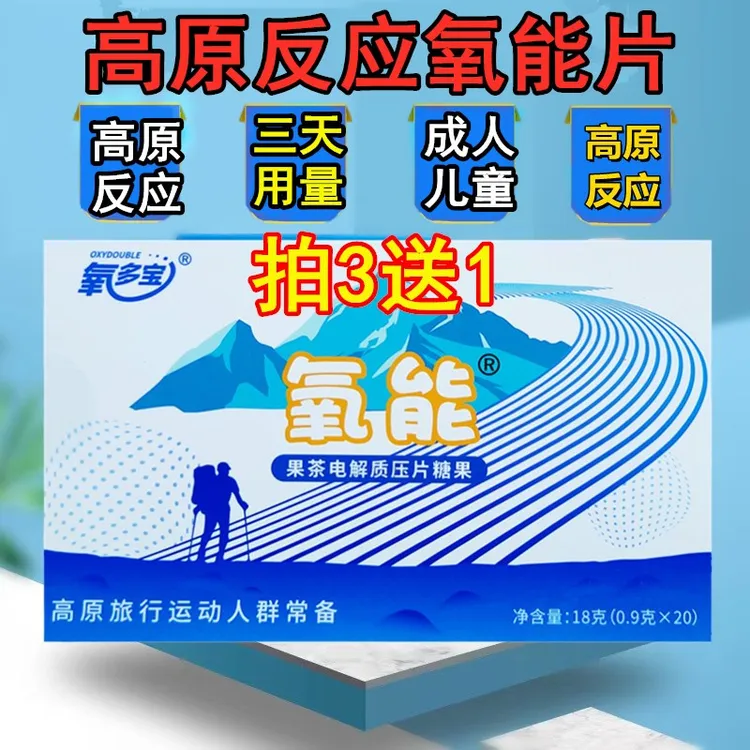 氧多宝氧能片成人儿童抗高原反应西藏旅行自驾旅游高反318线川西z