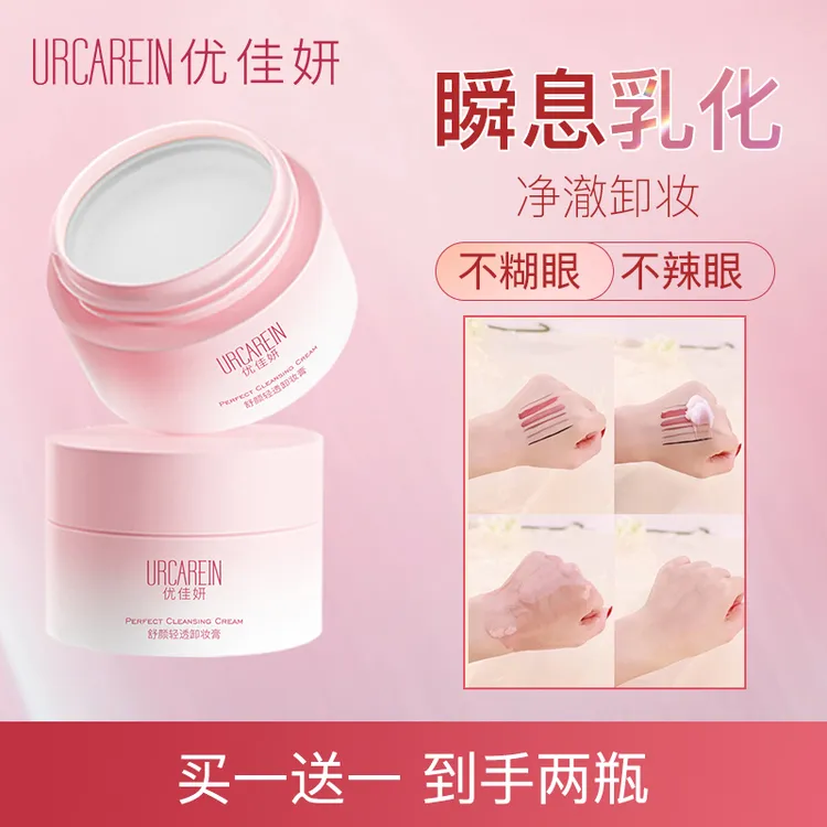 【买一送一】优佳妍舒颜轻透卸妆膏易乳化洗卸合一清洁嫩肤